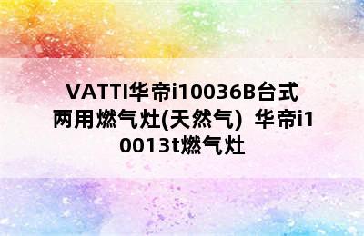 VATTI华帝i10036B台式两用燃气灶(天然气)  华帝i10013t燃气灶